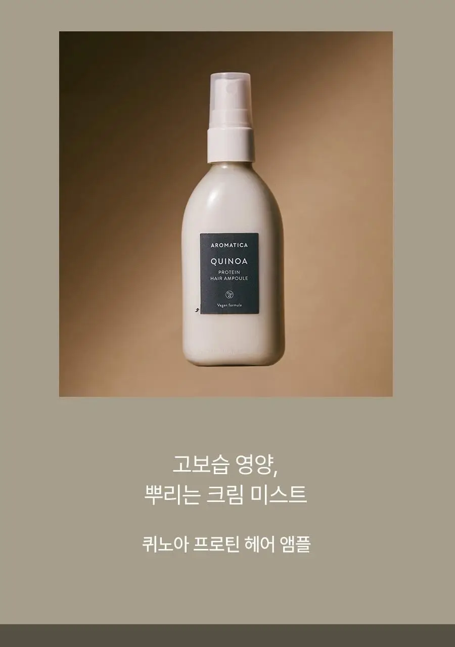 [손상모케어/비건단백질] 아로마티카 퀴노아 프로틴 크림 미스트 앰플 100ml 상세페이지 2